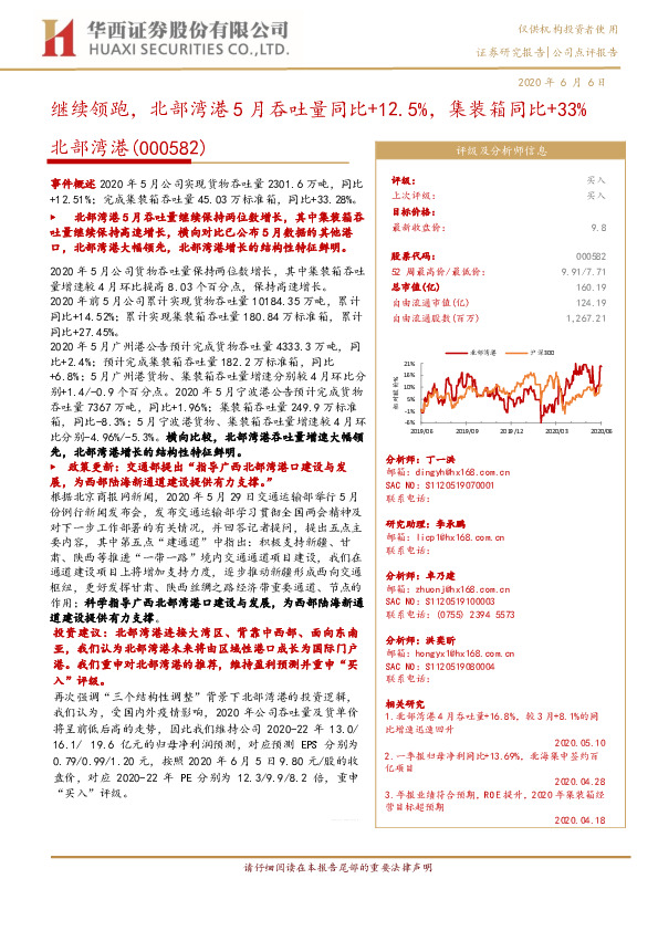 继续领跑，北部湾港5月吞吐量同比+12.5%，集装箱同比+33%