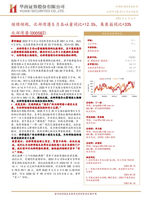 继续领跑，北部湾港5月吞吐量同比+12.5%，集装箱同比+33%