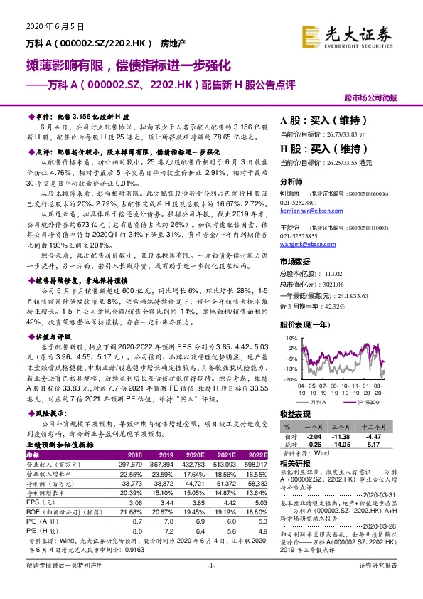 配售新H股公告点评：摊薄影响有限，偿债指标进一步强化
