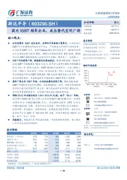 国内IGBT领军企业，成长替代空间广阔