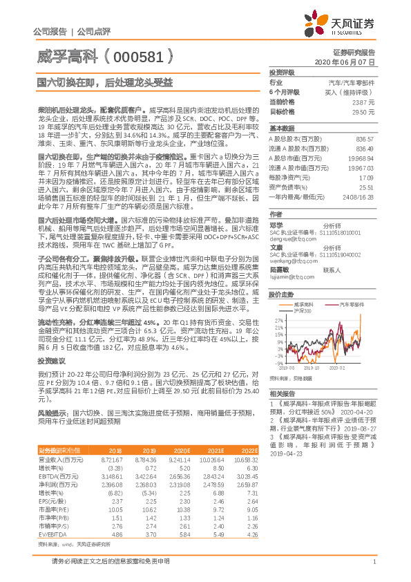 国六切换在即，后处理龙头受益