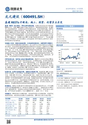 基建 REITs 开新局，施工、投资、运营多点求变