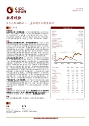 5月出栏环比向上，量利增长令前景向好