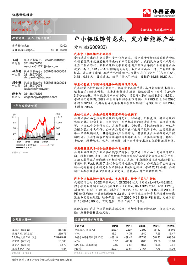 中小铝压铸件龙头，发力新能源产品