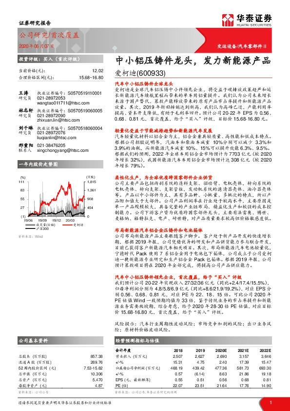 中小铝压铸件龙头，发力新能源产品