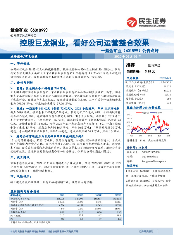 公告点评：控股巨龙铜业，看好公司运营整合效果