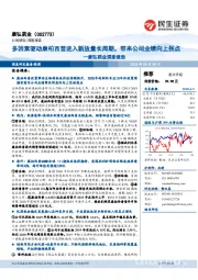 康弘药业深度报告：多因素驱动康柏西普进入新放量长周期，带来公司业绩向上拐点