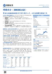 常态化的激励机制有利于吸引更多人才,公司后续增长驱动十足