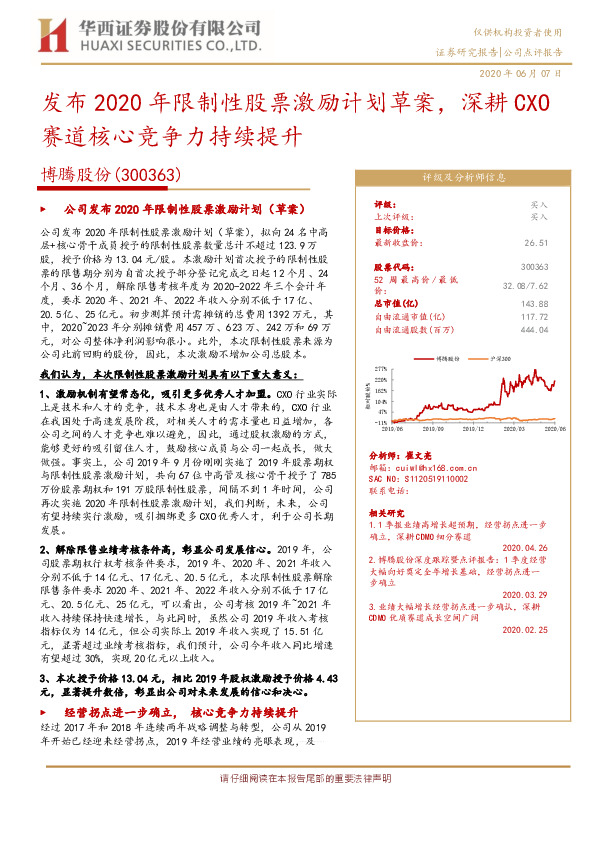 发布2020年限制性股票激励计划草案，深耕CXO赛道核心竞争力持续提升