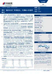 深度研究报告：预计“最坏时光”即将度过，中期核心价值再探讨