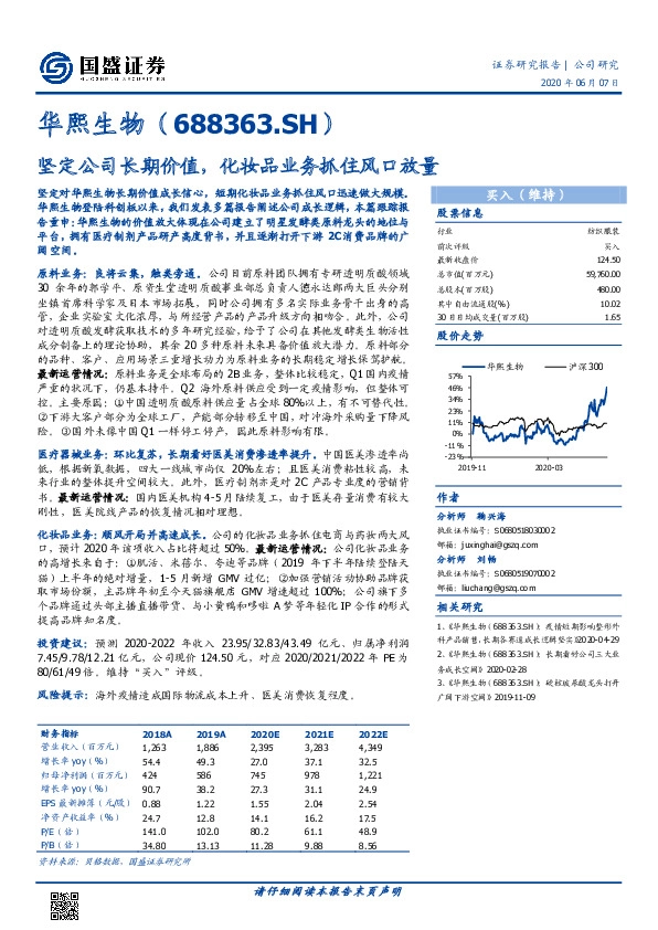 坚定公司长期价值，化妆品业务抓住风口放量