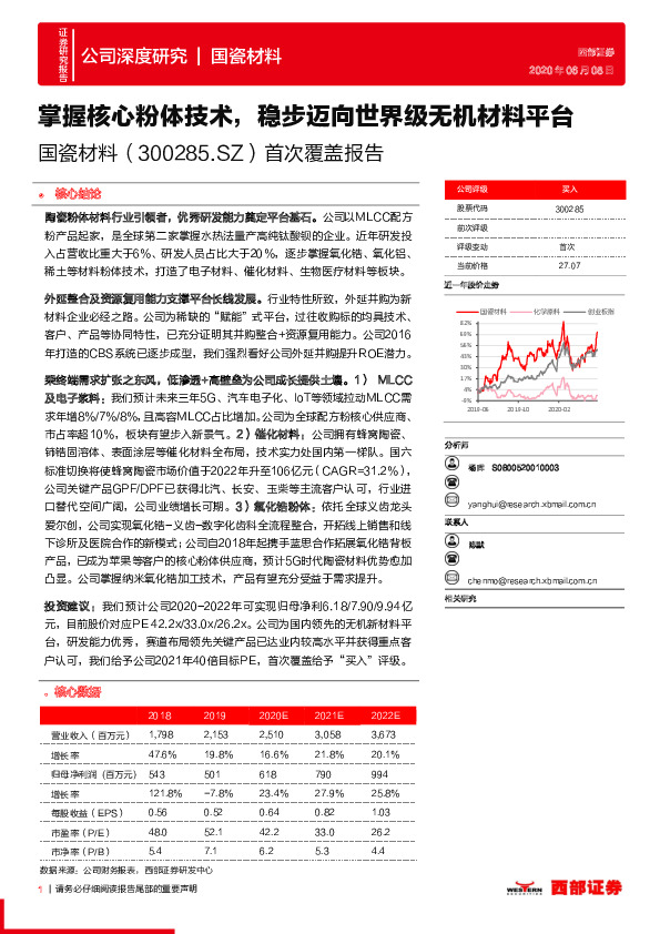 首次覆盖报告：掌握核心粉体技术， 稳步迈向世界级无机材料平台