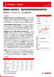 首次覆盖报告：掌握核心粉体技术， 稳步迈向世界级无机材料平台
