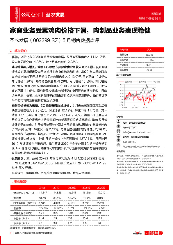 5月销售数据点评：家禽业务受累鸡肉价格下滑，肉制品业务表现稳健