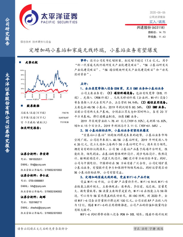 定增加码小基站和家庭无线终端，小基站业务有望爆发