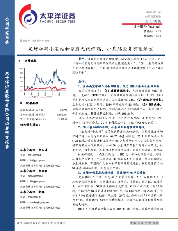定增加码小基站和家庭无线终端，小基站业务有望爆发