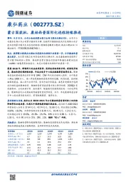 蒙古国获批，康柏西普国际化进程持续推进