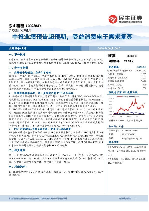 中报业绩预告超预期，受益消费电子需求复苏