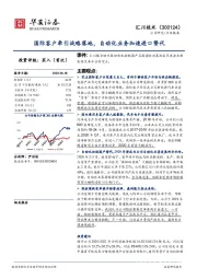国际客户牵引战略落地，自动化业务加速进口替代
