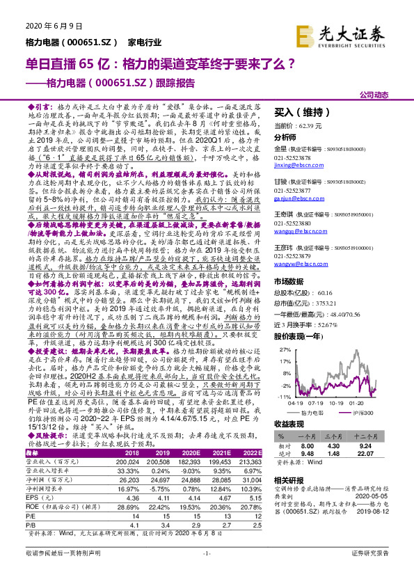 跟踪报告：单日直播65亿：格力的渠道变革终于要来了么？