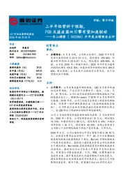 半年度业绩预告点评:上半年经营好于预期,PCB及滤波器双引擎有望加速驱动