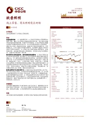 线上零售、商业照明需求好转