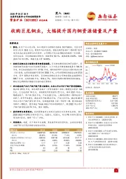 收购巨龙铜业，大幅提升国内铜资源储量及产量