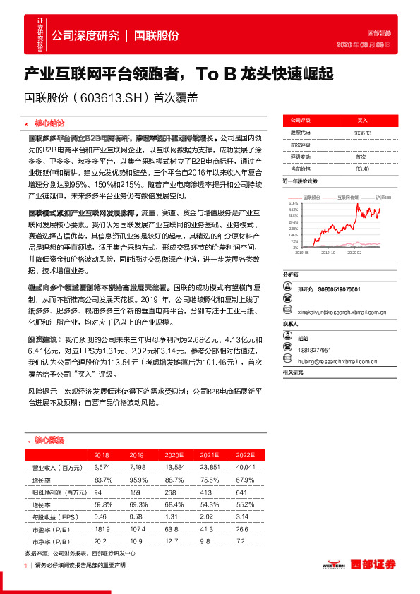 首次覆盖：产业互联网平台领跑者，To B龙头快速崛起