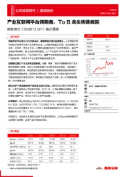 首次覆盖:产业互联网平台领跑者,To B龙头快速崛起