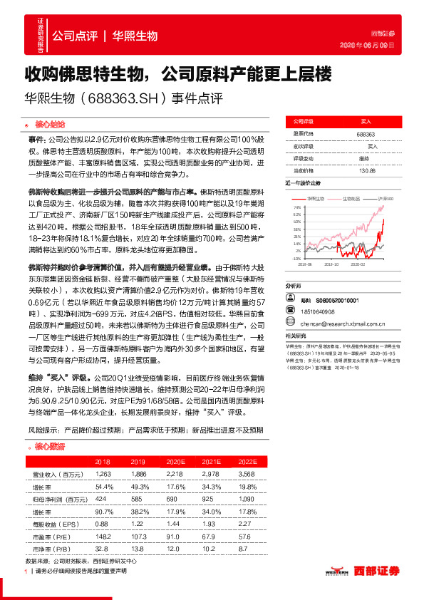 事件点评：收购佛思特生物，公司原料产能更上层楼