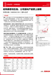 事件点评：收购佛思特生物，公司原料产能更上层楼