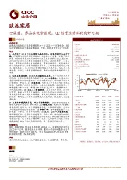 全渠道、多品类优势显现，Q2经营业绩环比向好可期