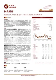 2Q20长丝产销显著复苏；浙石化投资收益或超预期