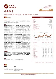 持续挖潜成本下降空间，新项目建设有序推进