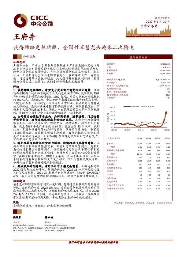 获得稀缺免税牌照，全国性零售龙头迎来二次腾飞维持跑赢行业