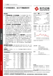 广丰持续高增长,自主下滑幅度收窄