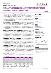 投资价值分析报告:AirPods/TWS构筑成长主线,VR/AR和可穿戴打开广阔空间