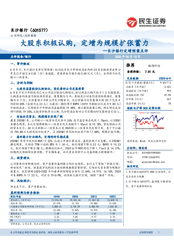 长沙银行定增预案点评：大股东积极认购，定增为规模扩张蓄力