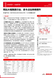 5月销量点评：同比大幅跑赢行业，皮卡占比持续提升