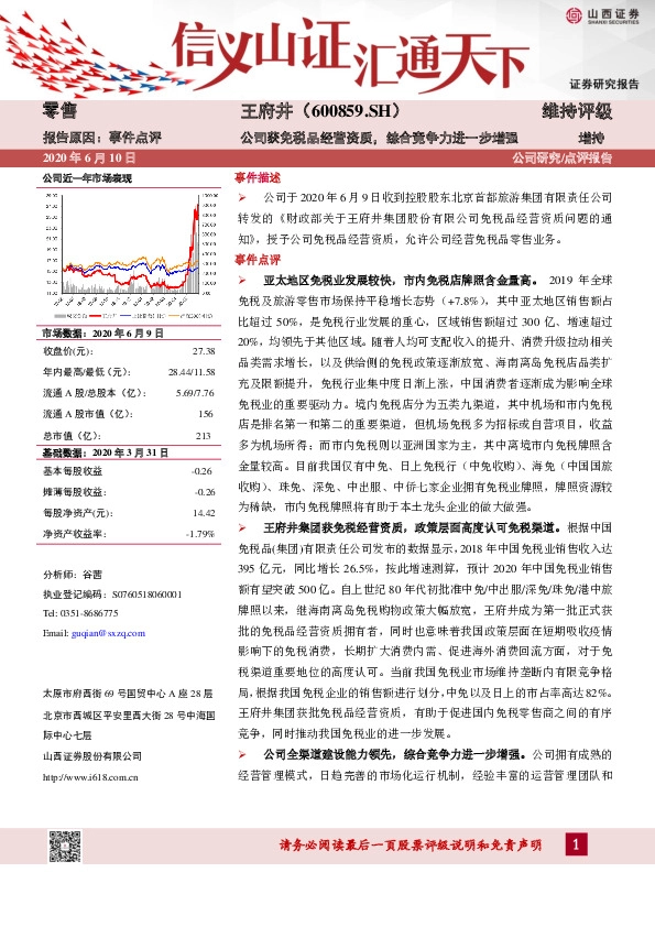 公司获免税品经营资质，综合竞争力进一步增强