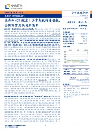 王府井40P深度｜共享免税增量蛋糕，全国百货龙头迎新篇章