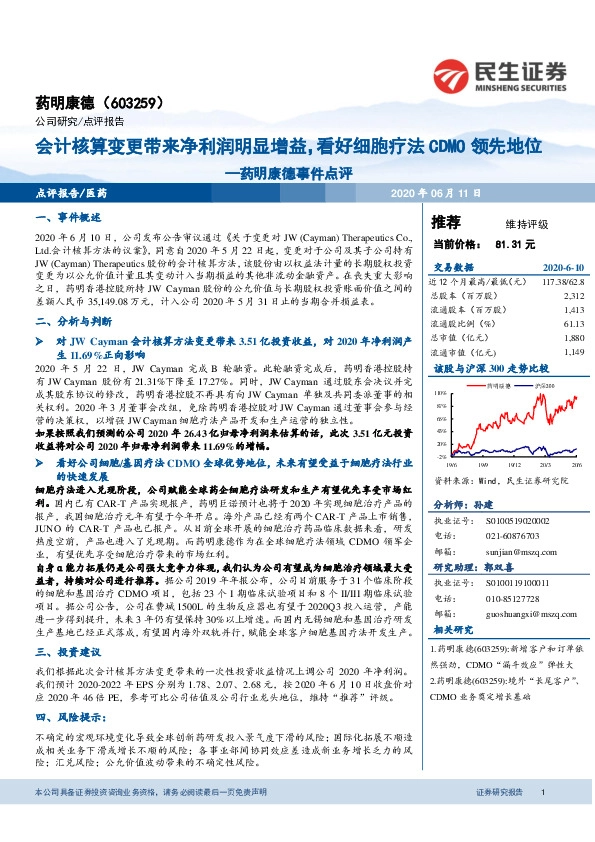 药明康德事件点评：会计核算变更带来净利润明显增益，看好细胞疗法CDMO领先地位