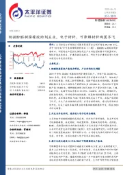 做强酚醛树脂橡胶助剂主业，电子材料、可降解材料两翼齐飞