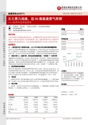 浪潮信息深度报告:云之算力底座,迎5G新基建景气周期