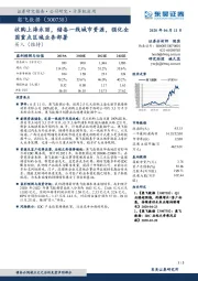 收购上海永丽,储备一线城市资源,强化全国重点区域业务部署
