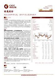 股权交割即将完成；海内外关注度持续提升