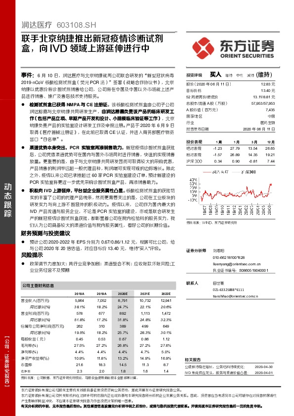 联手北京纳捷推出新冠疫情诊断试剂盒，向IVD领域上游延伸进行中
