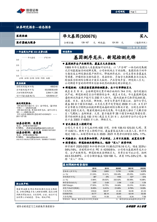 基因测序龙头，新冠检测先锋