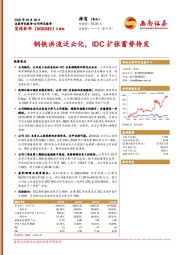 钢铁洪流泛云化，IDC扩张蓄势待发