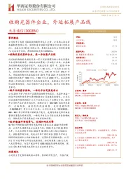收购光器件企业,外延拓展产品线